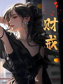 财戒的封面