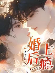 婚后上瘾的封面