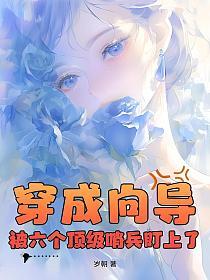 穿成向导，被六个顶级哨兵盯上了的封面