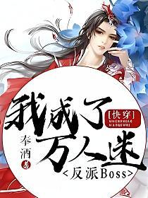 【快穿】我成了万人迷反派Boss的封面