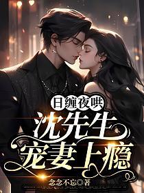 日缠夜哄，沈先生宠妻上瘾的封面