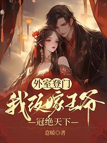 外室登门，我改嫁王爷冠绝天下(意暖)最新章节在线阅读_书旗网