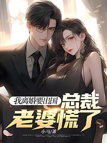 我离婚要出国,总裁老婆慌了的封面
