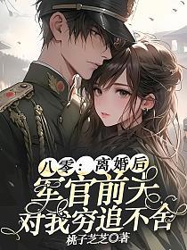 八零：离婚后，军官前夫对我穷追不舍的封面