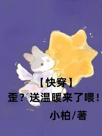 【快穿】歪？送温暖来了喂！的封面