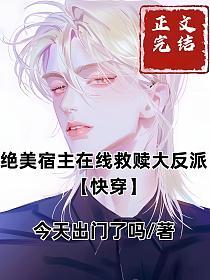 绝美宿主在线救赎大反派【快穿】的封面