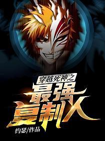 穿越死神之最强复制人的封面