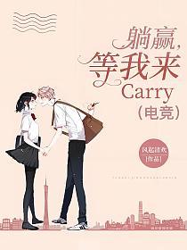 躺赢，等我来carry（电竞）的封面