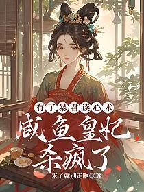 有了暴君读心术，咸鱼皇妃杀疯了的封面