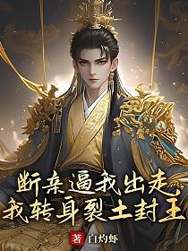 断亲逼我出走，我转身裂土封王的封面
