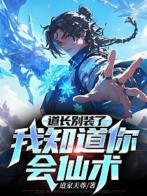 道长别装了，我知道你会仙术！的封面