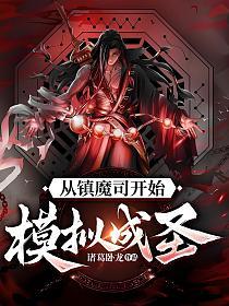 从镇魔司开始模拟成圣的封面