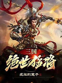 三国：绝世猛将的封面