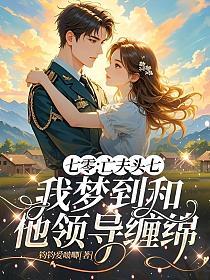 七零:亡夫头七,我梦到和他领导缠绵的封面