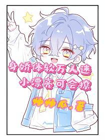 身娇体软万人迷，小漂亮可会撩的封面