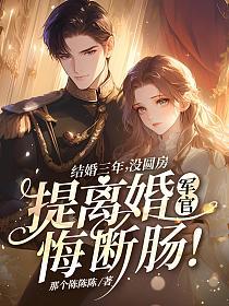 结婚三年没圆房，提离婚军官悔断肠！的封面