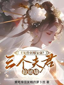 王妃作妖哪家强？三个夫君抢破墙的封面