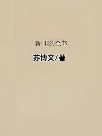 新·旧约全书的封面