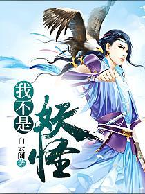 我不是妖怪的封面