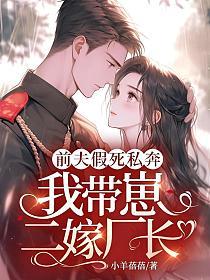 前夫假死私奔，我带崽二嫁厂长！的封面