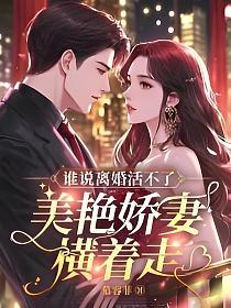 谁说离婚活不了？美艳娇妻横着走！的封面