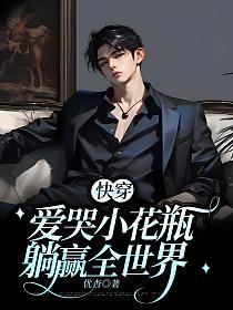 【快穿】爱哭小花瓶躺赢全世界的封面