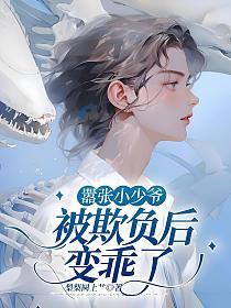 嚣张小少爷被欺负后变乖了的封面