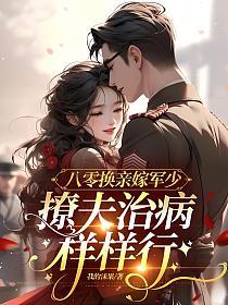 八零换亲嫁军少，撩夫治病样样行的封面