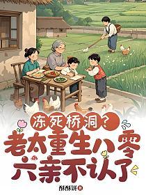 冻死桥洞？老太重生八零六亲不认了的封面