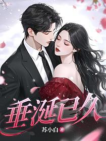 垂涎已久的封面