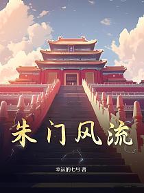 朱门风流的封面