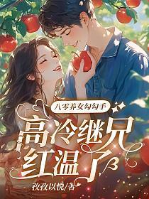 八零养女勾勾手，高冷继兄红温了的封面