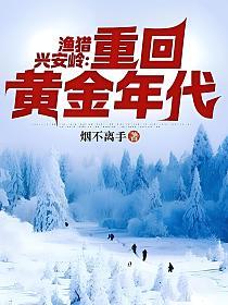 渔猎兴安岭：重回黄金年代的封面