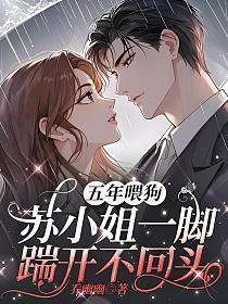 五年喂狗，苏小姐一脚踹开不回头的封面