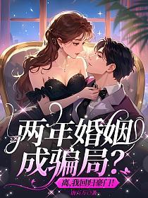 两年婚姻成骗局?离,我回归豪门!的封面