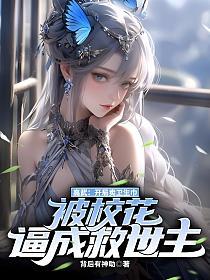 高武：开局卖卫生巾，被校花逼成救世主的封面