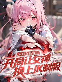 末日女寝求生：开局让女神换上JK制服的封面
