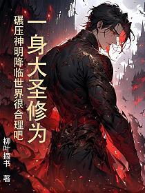 一身大圣修为，碾压神明降临世界很合理吧的封面