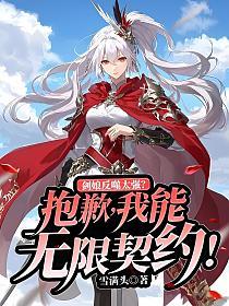 剑娘反噬太强？抱歉，我能无限契约！的封面
