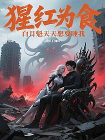 猩红为食，白月魁天天想要睡我的封面