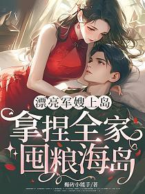 漂亮军嫂上岛，拿捏全家，囤粮海岛的封面