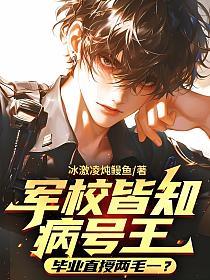 军校皆知病号王，毕业直授两毛一？的封面