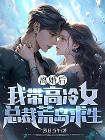 离婚后，我带高冷女总裁荒岛求生的封面