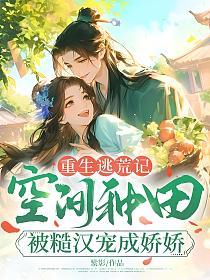 重生逃荒记：空间种田被糙汉宠成娇娇的封面