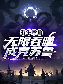 重生章鱼，无限吞噬成克苏鲁的封面