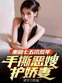 重回七五饥荒年，手撕恶嫂护娇妻的封面
