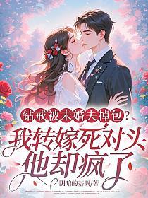 钻戒被未婚夫掉包?我转嫁死对头,他却疯了!的封面