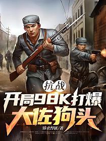 抗战：开局98K打爆大佐狗头的封面