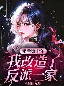 死后第十年，我改造了反派一家的封面