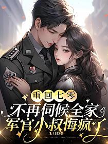 重回七零:不再伺候全家,军官小叔悔疯了的封面